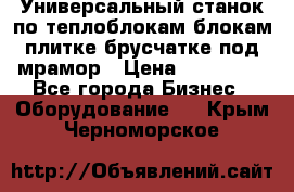 Универсальный станок по теплоблокам,блокам,плитке,брусчатке под мрамор › Цена ­ 450 000 - Все города Бизнес » Оборудование   . Крым,Черноморское